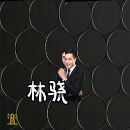 林骁