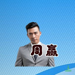周赢