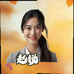 赵锐
